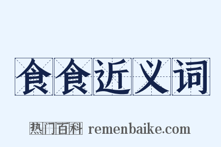 食食近义词是什么意思的图片